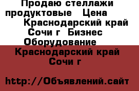 Продаю стеллажи продуктовые › Цена ­ 12 000 - Краснодарский край, Сочи г. Бизнес » Оборудование   . Краснодарский край,Сочи г.